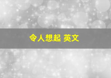 令人想起 英文